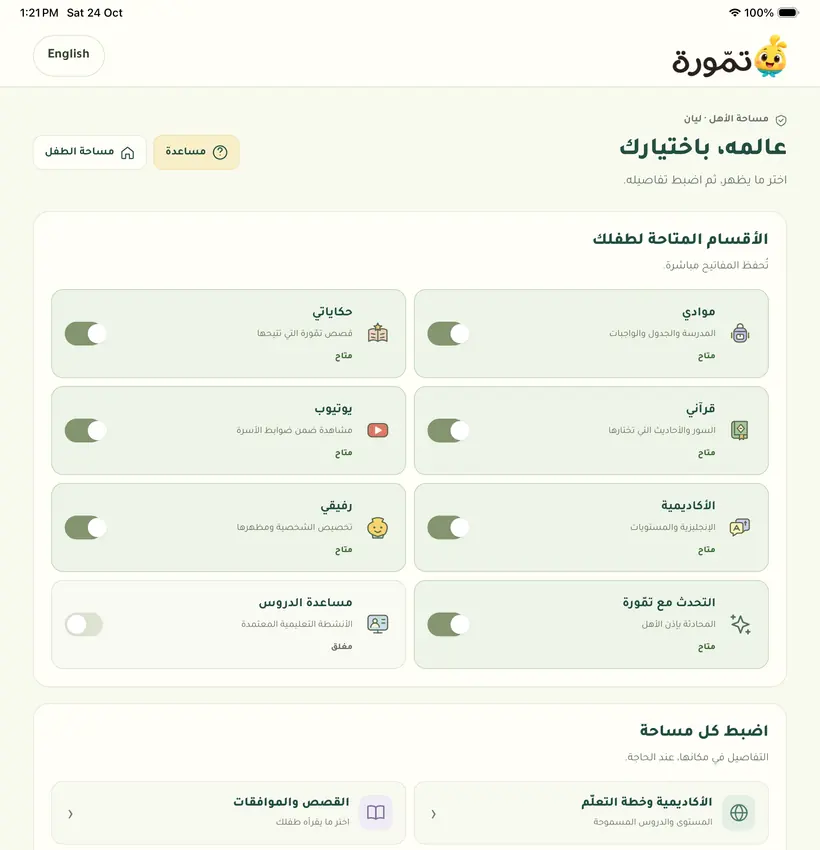 مساحة الأهل على الآيباد: عالمه، باختيارك. مفاتيح الأقسام: موادي، حكاياتي، قرآني، يوتيوب، الأكاديمية، رفيقي، التحدث مع تمّورة، مساعدة الدروس، ثم اضبط كل مساحة.