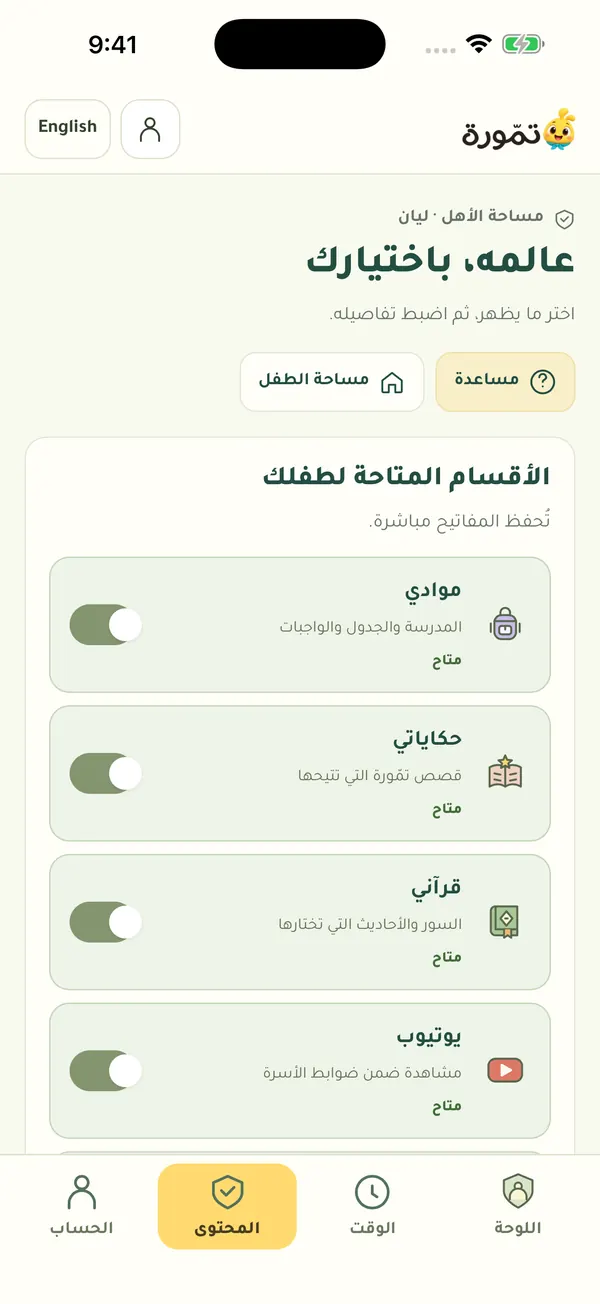 مساحة الأهل على الجوال: عالمه، باختيارك، ومفاتيح الأقسام المتاحة لطفلك.