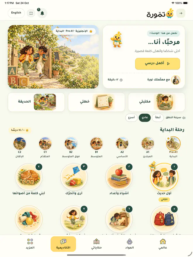 أكاديمية الإنجليزية على الآيباد: مرحبًا، أنا…، وأكمل درسي مع معلّمتك نورة، ومكتبتي وخطتي والحديقة، ورحلة البداية بمستوياتها من Pre-A1 إلى C2.