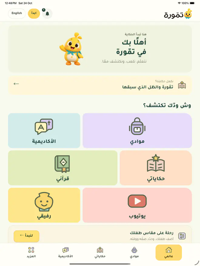 الشاشة الرئيسية على الآيباد: أهلًا بك في تمّورة، وبطاقات العوالم: موادي، الأكاديمية، حكاياتي، قرآني، يوتيوب، رفيقي.