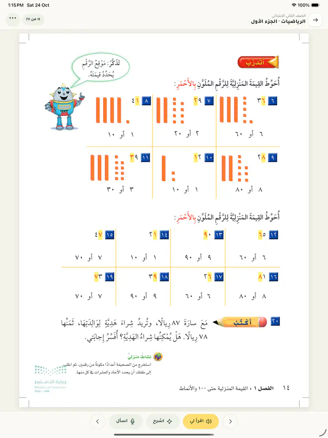 صفحة من كتاب الرياضيات في قارئ تمّورة على الآيباد، وتحتها: اقرأ لي، اشرح، اسأل.