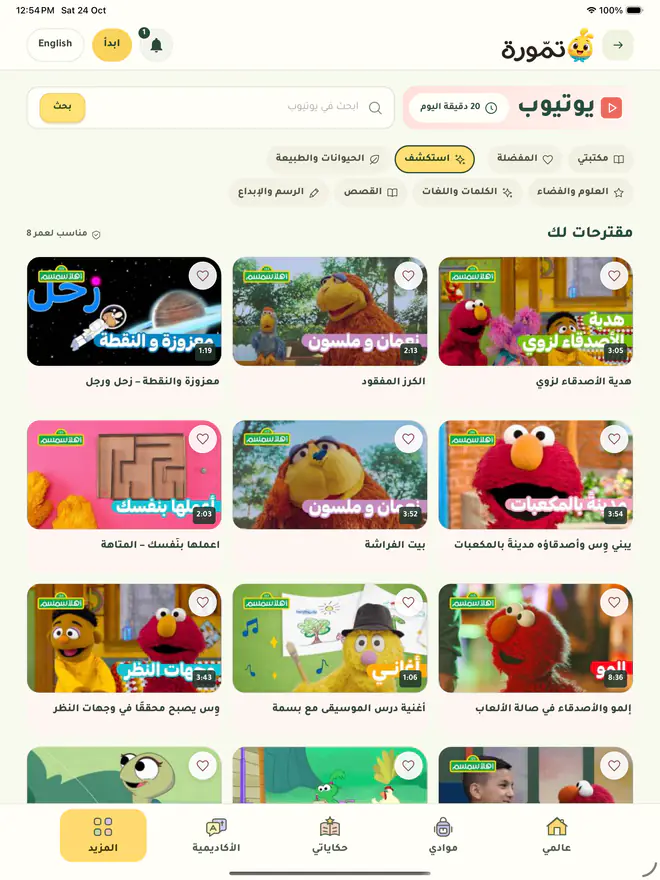 يوتيوب في تمّورة على الآيباد: ٢٠ دقيقة اليوم، ومكتبتي والمفضلة واستكشف، وأقسام مثل الحيوانات والطبيعة، ومقترحات لطفلك من فيديوهات الأطفال.